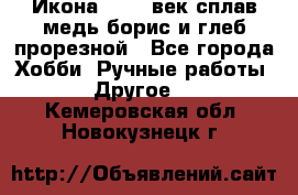 Икона 17-18 век сплав медь борис и глеб прорезной - Все города Хобби. Ручные работы » Другое   . Кемеровская обл.,Новокузнецк г.